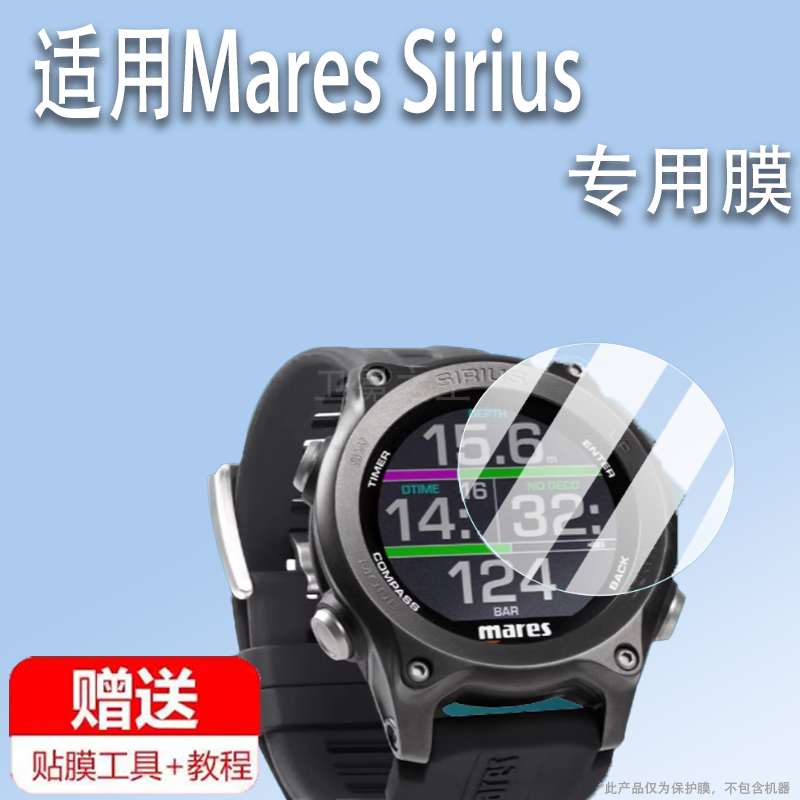 适用于Mares Sirius潜水电脑手表钢化膜MARES SMART电脑手表屏幕贴膜潜水腕表保护膜高清防爆防刮花