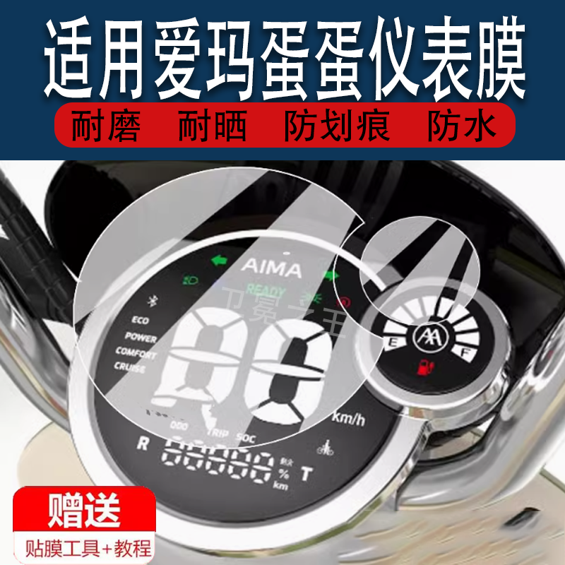 适用于爱玛蛋蛋电动车仪表膜爱玛闪耀液晶表盘保护膜AM800DQT显示屏贴膜非钢化膜爱玛蛋蛋码表配件屏幕膜防雨