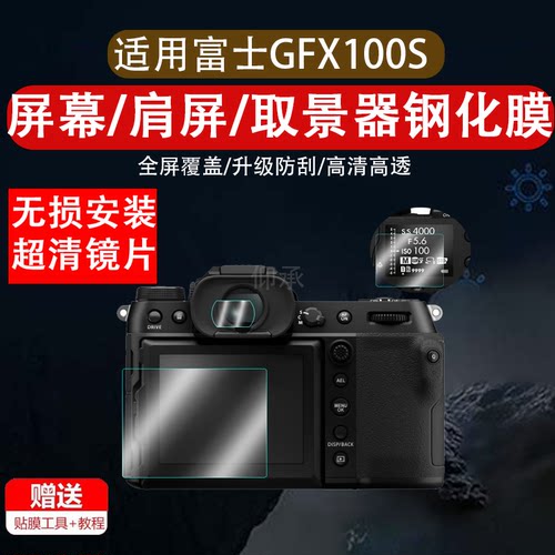 适用于富士GFX100s肩屏钢化膜GFX100S数码相机贴膜富士GFX100s取景器膜gfx100s一代无反中画幅屏幕膜目镜镜片