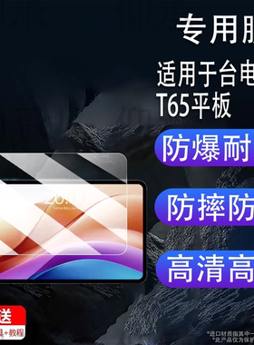 适用于台电T65平板贴膜台电T65 2026屏幕膜台电T65Max/T65Plus非钢化膜ArtPad Pro保护台电C107高清防爆防刮