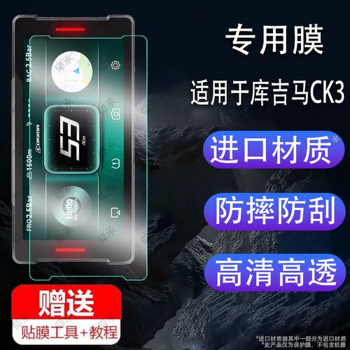 适用于库吉马CK3行车记录仪贴膜第三代雷达智能车机记录仪保护膜非钢化膜摩托车投屏导航屏幕膜高清防爆防刮