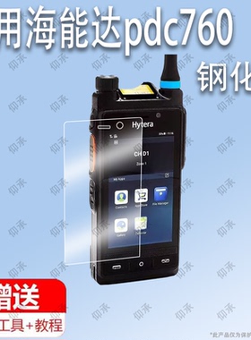 适用于海能达pdc760对讲机钢化膜防爆膜护眼膜屏幕保护膜防蓝光护眼膜