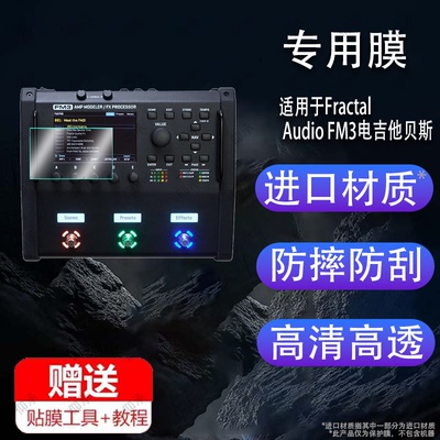 适用于Fractal Audio FM3电吉他贝斯综合效果器贴膜FM9保护膜芬兰Neural DSP Quad Cortex控制踏板FC-6非钢化