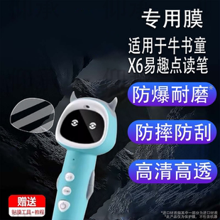 适用于牛书童X6易趣点读笔贴膜牛书童X8故事学习机保护膜A8S儿童英语启蒙早教机屏幕膜非钢化膜高清防刮花