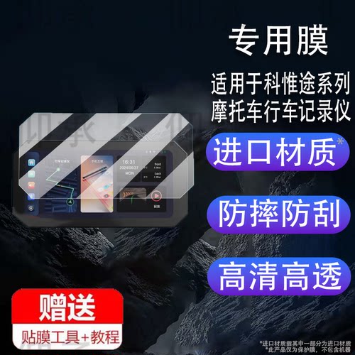 适用科惟途MT92保护膜科惟途MT80贴膜MT70屏幕膜6.25寸摩托车行车记录仪carplay投屏导航一体机非钢化膜防刮