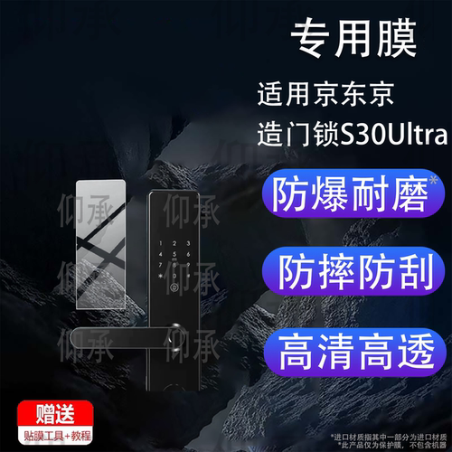 适用京东京造门锁S30Ultra指纹锁贴膜M23D/M1智能门锁M10 Pro保护膜M2电子密码锁S2 Elite屏幕M30max非钢化膜