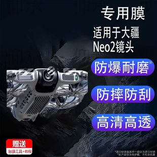 适用于大疆Neo2镜头钢化膜D儿大疆neo2穿越机传感器保护膜航拍无人机指示屏幕膜FPV穿梭机配件neo2代高清防刮
