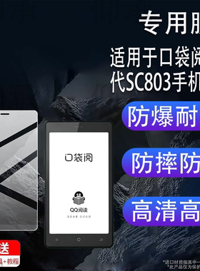适用于口袋阅二代SC803手机贴膜口袋阅II/2代/SC803阅读器保护膜5.2寸SC801电子书墨水屏非钢化膜AR防刮类纸