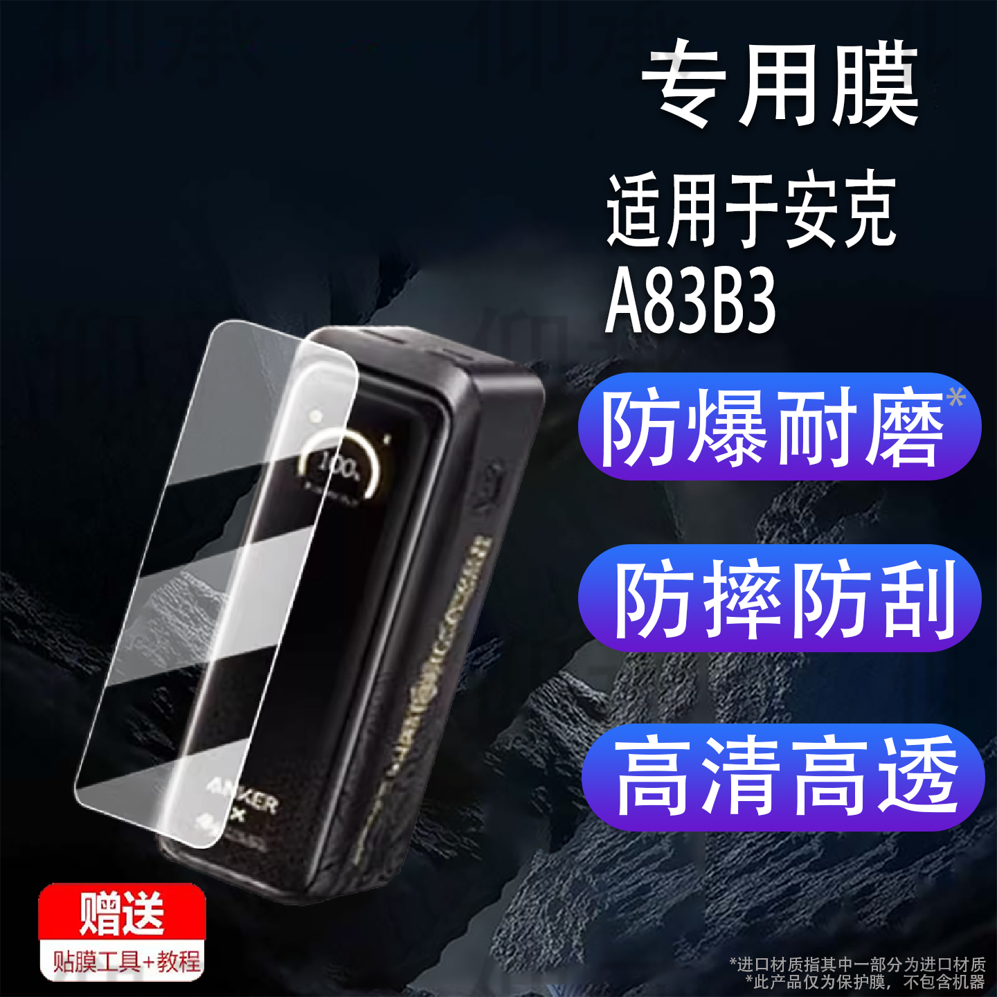 适用于安克A83B3贴膜黑神话悟空联名款保护膜A1637A110充电宝屏幕膜心猿桌面扩展坞非钢化A2697智显充PD快充
