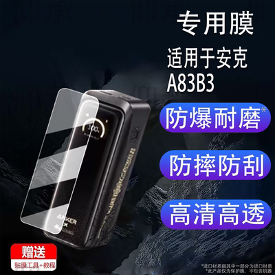 适用于安克A83B3贴膜黑神话悟空联名款保护膜A1637A110充电宝屏幕膜心猿桌面扩展坞非钢化A2697智显充PD快充