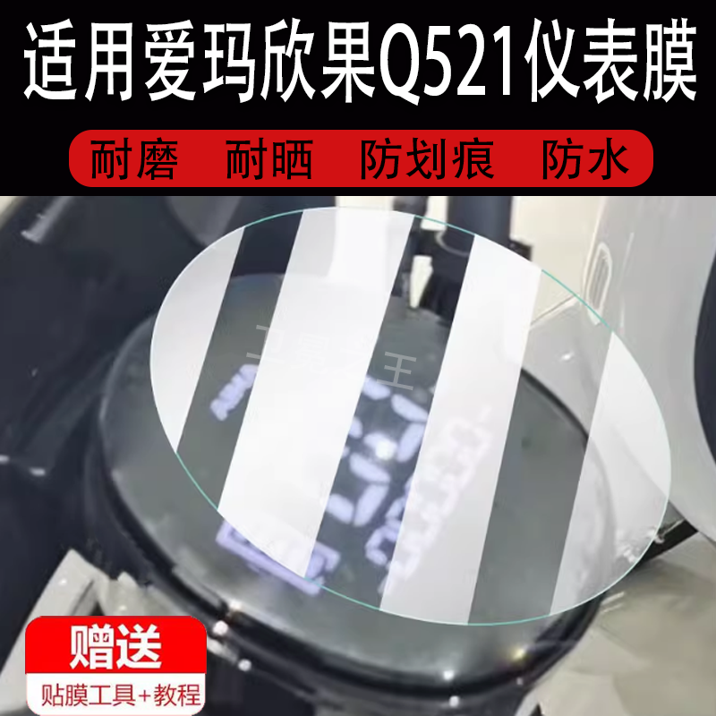 适用于爱玛欣果Q521电动车仪表膜爱玛QS521液晶贴膜2023保护膜AM1000DT-20显示屏非钢化电瓶脚垫防水罩配件灯