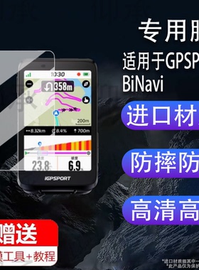 适用于GPSPORT BiNavi贴膜迹驰iGs800码表钢化膜IGS630/630S骑行码表保护膜iGS620屏幕膜IGS320/IGS520防刮AR
