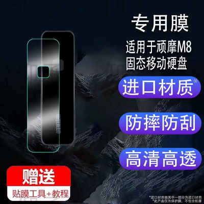 适用于顽摩M8固态移动硬盘贴膜onemodern指纹加密优盘保护膜顽魔m8背面膜M8外接盒移动屏幕膜非钢化高清防刮