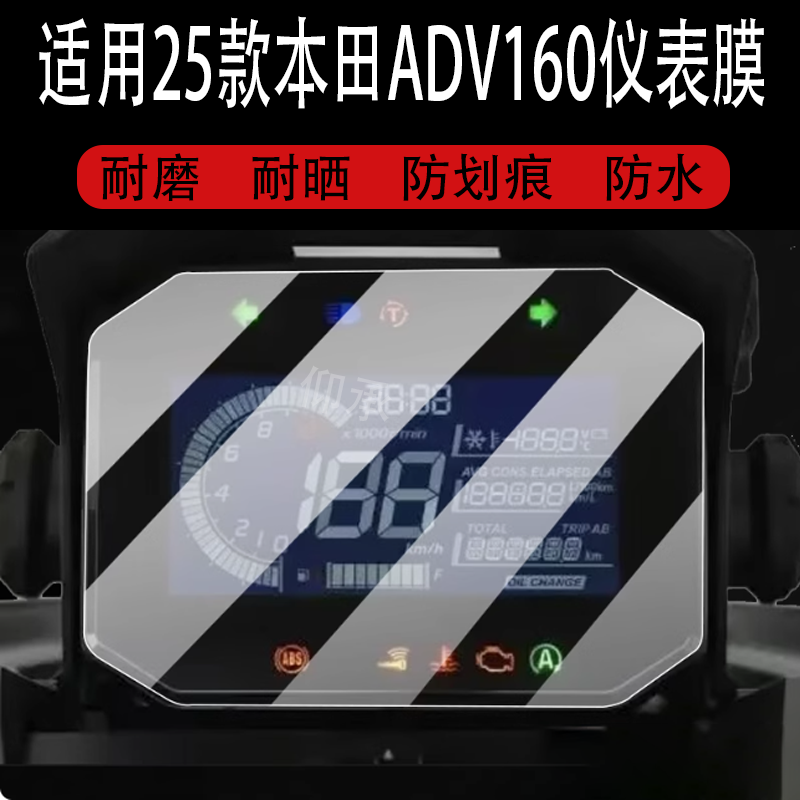 适用于25款本田ADV160仪表膜adv160平踏板液晶贴膜2025新款屏幕非钢化膜摩托车表盘保护膜踏板车衣改装配件灯