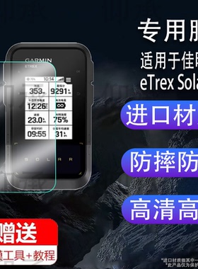 适用于Garmin佳明eTrex Solar贴膜eTrexSolar屏幕膜GPS导航仪保护膜2.2寸手持机码表定位电子罗盘非钢化膜防