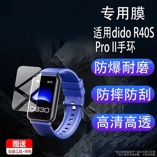 适用于dido R40S Pro II手环贴膜R10S Pro智能手表R50ProMax保护膜F50S血糖腕表R55 ProMax非钢化M20S二代