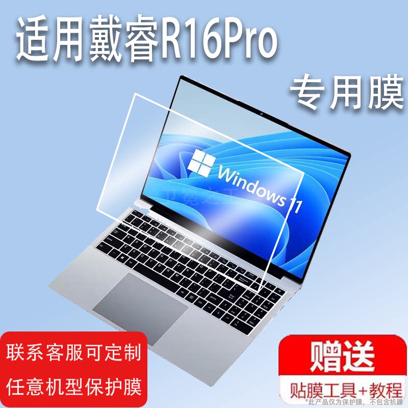 适用于戴睿R16Pro笔记本贴膜新款超薄游戏本保护膜16寸戴睿R16Pro办公商务超极本屏幕膜非钢化膜高清防爆防刮