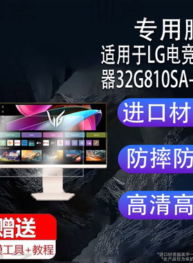 适用于LG电竞显示器32G810SA-W贴膜31.5寸保护膜UltraGearG8s屏幕膜27寸27GP95U非钢化膜防刮花高清32寸