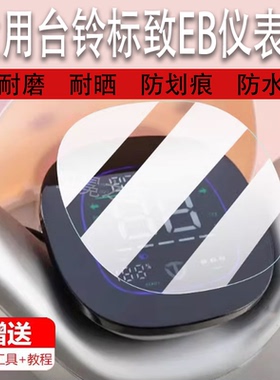 适用于台铃标致EB电动车仪表膜TDT772Z液晶贴膜标志保护膜超能二代显示屏非钢化膜新款表盘电瓶车脚垫配件灯
