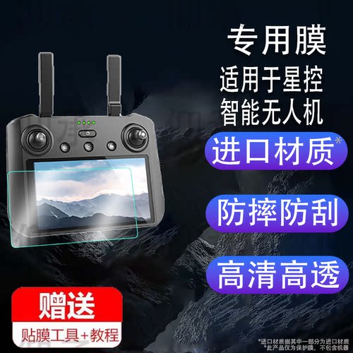 适用于星控智能无人机F88钢化膜2024新款带屏遥控器保护膜XKZN-S810屏幕贴膜AE86智能航拍配件贴膜高清防爆