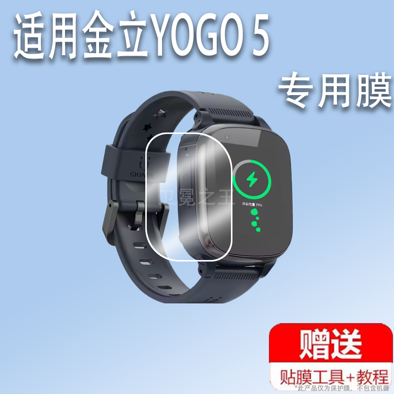 适用于金立YOGO 5/3贴膜儿童电话手表YOGO 7/8/9/13/6s屏幕保护膜YOGO 6pro非钢化金立YOGO 11Plus手表膜护眼