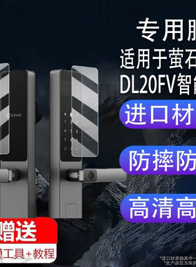 适用于萤石DL20FV智能锁贴膜DL20fFVS指纹锁屏幕膜DL20FVS密码锁保护膜防盗门锁可视人脸识别电子锁非钢化膜