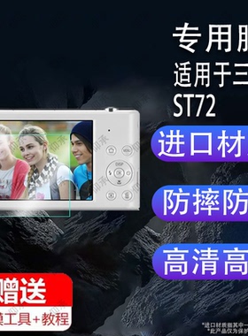 适用于三星ST72相机钢化膜三星蓝调L210/nv3/nv9屏幕膜es55/ST200保护膜wb850数码相机nv11/st77配件贴膜防爆