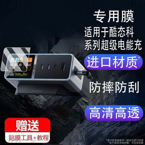 适用于酷态科10号Ultra超级电能充膜30号15号ultral保护膜6号10号Plus十号mini非钢化se充电器AD1204U电源盒