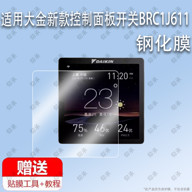 适用于大金新款控制面板开关BRC1J611中央空线控器钢化膜防爆膜护眼膜屏幕保护膜软膜防刮高清膜