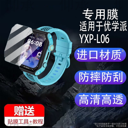 适用于优学派YXP-L06手表贴膜儿童电话手表屏幕膜智能手表优学派L06保护膜非钢化膜高清防爆防刮花
