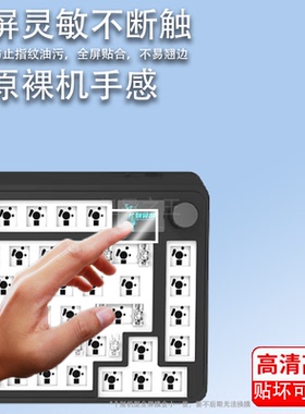 适用于腹灵CMK75键盘贴膜小呆虫GK87pro三模无线机械键盘保护膜贱驴RS2 3.0小屏幕膜键盘小窗屏非钢化膜