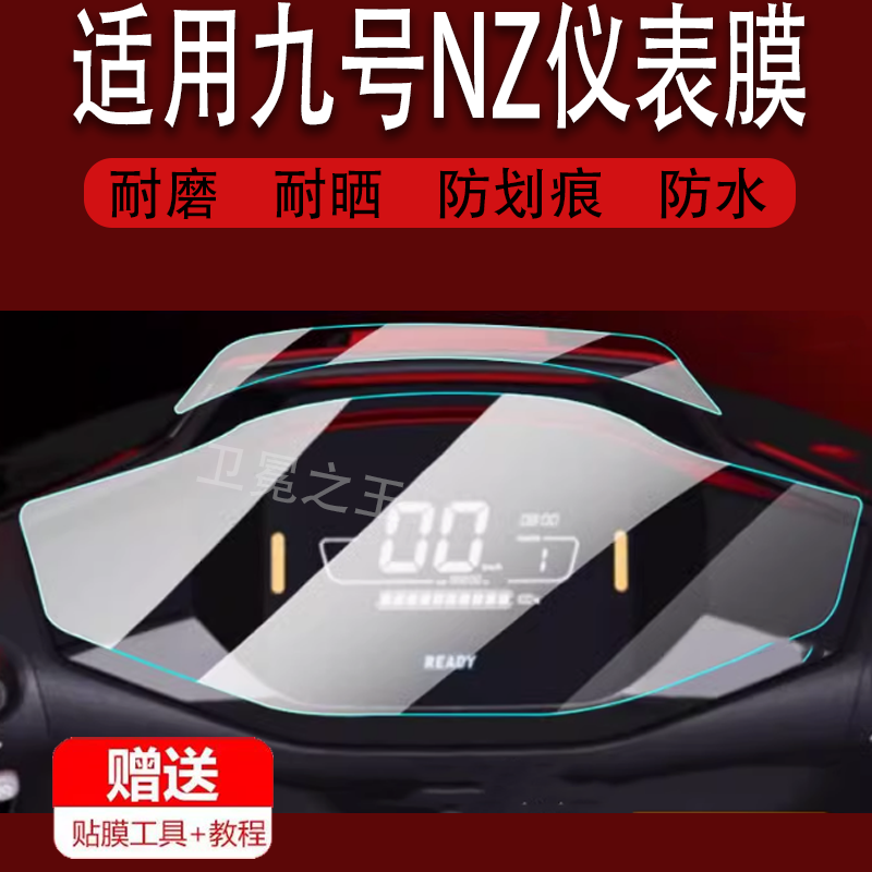 适用于九号Nz/Fz MIX仪表膜机械师mmax110/130P/150P/F30C保护膜FMIX/M95C/M85C/M80C仪表盘贴膜电动车非钢化