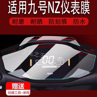 130P 150P F30C保护膜FMIX 适用于九号Nz M85C MIX仪表膜机械师mmax110 M95C M80C仪表盘贴膜电动车非钢化