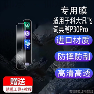 适用于科大讯飞词典笔P30Pro贴膜点读笔p30pro保护膜4英寸扫读笔屏幕膜P30pro翻译笔保护套壳非钢化膜收纳盒