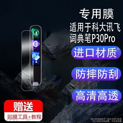 适用于科大讯飞词典笔P30Pro贴膜点读笔p30pro保护膜4英寸扫读笔屏幕膜P30pro翻译笔保护套壳非钢化膜收纳盒