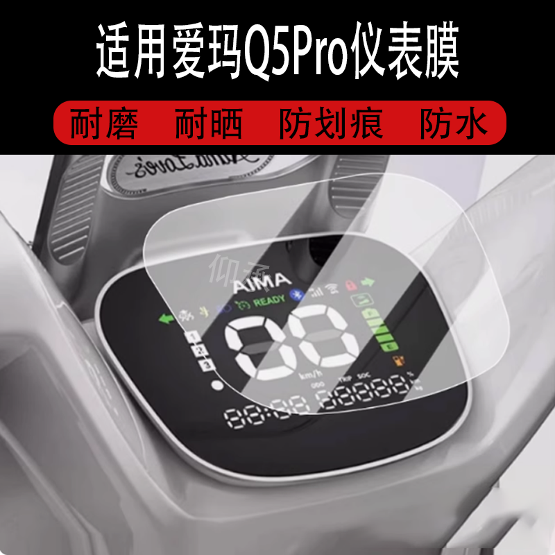 适用于爱玛Q5Pro仪表膜电动车q5pro液晶仪表盘贴膜AM1000DT-45S屏幕保护膜非钢化膜Q5pro改装配件大灯脚垫
