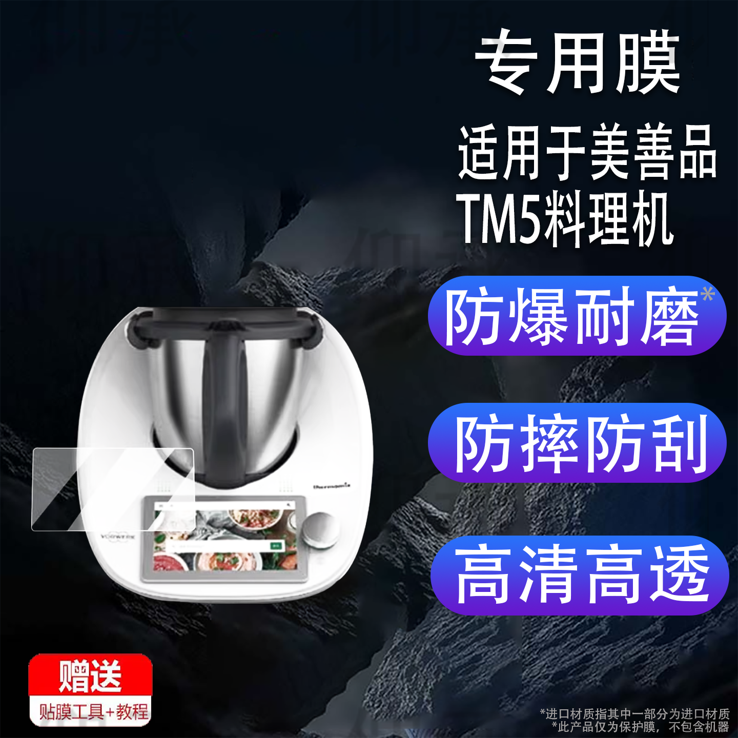 适用于美善品TM5料理机贴膜小美TM6保护膜智能炒菜机TM7屏幕膜tm5炒菜机器人非钢化膜防刮花高清
