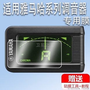 适用于雅马哈YTC5调音器贴膜吉他民谣校音器屏幕保护膜T-02调音器贴膜非钢化膜雅马哈乐器配件膜高清防爆防刮