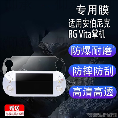 适用于安伯尼克RG Vita掌机贴膜周哥RG VITA Pro游戏机保护膜ANBERNIC RRG Vita街机屏幕非钢化膜26新品AR
