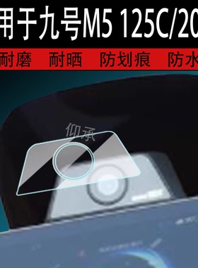 适用于九号M5 125C/200C电动车摄像镜头膜25新款m5125c仪表钢化膜m5200c液晶玻璃记录仪镜头膜100C码表盘配件