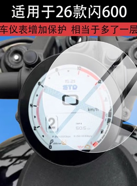 适用于26款闪600仪表钢化膜/闪600 V2/V4摩托车液晶贴膜闪300AMT版屏幕玻璃闪250LV版/AMT版踏板表盘保护配件
