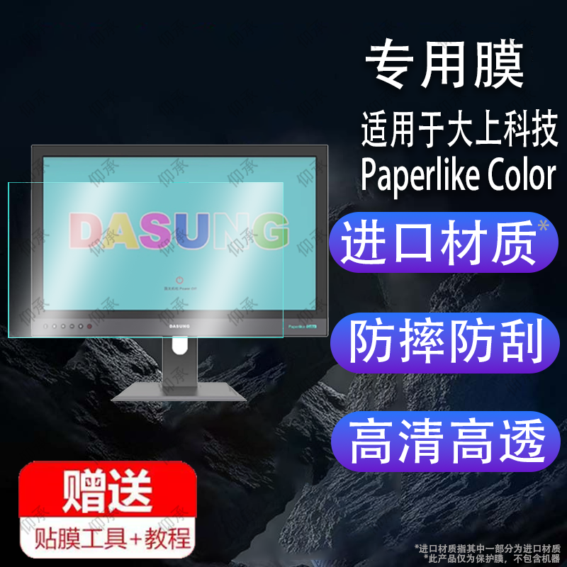 适用于大上科技Paperlike Color革命者贴膜25.3寸屏幕膜Paperlike 253保护膜新品Color革命者墨水屏非钢化膜