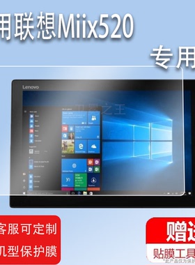 适用于联想Miix520平板钢化膜Miix525/510/330/320/325/310/5/5Plus/4pro防爆700/710/x5 pro/720贴膜保护膜