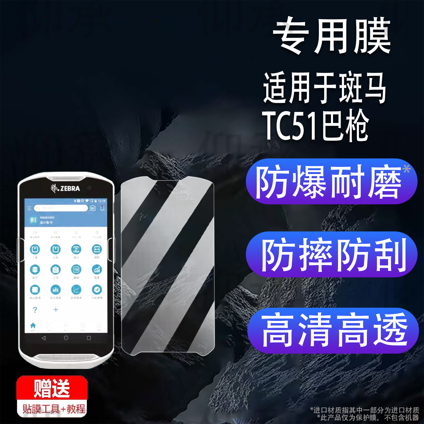 适用于斑马TC51巴枪钢化膜手持机TC55屏幕膜PAD斑马TC56终端机TC21/TC26扫描仪保护膜斑马数据采集器高清防爆