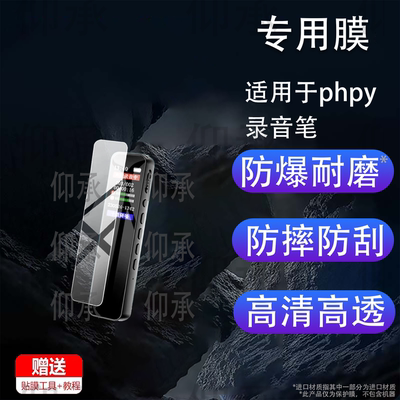 适用于phpy录音笔保护膜phpy录音机贴膜2026新款小随身神器PHPY屏幕非钢化膜防刮水凝膜蓝光