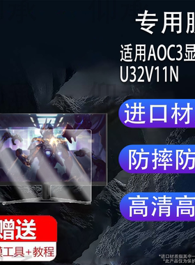 适用于AOC32英寸显示器贴膜U32V11N台式电脑27寸保护膜31.5寸26.5爱攻AG276QSD屏幕21.5/U32N10显示屏非钢化