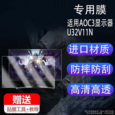 适用于AOC32英寸显示器贴膜U32V11N台式电脑27寸保护膜31.5寸26.5爱攻AG276QSD屏幕21.5/U32N10显示屏非钢化