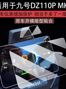 适用于九号猎户座DZ110P MK2仪表钢化膜25款摩托车DZ110P液晶仪表保护膜E300P MK2显示屏镜头贴膜配件贴纸