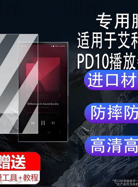 适用于艾利和PD10播放器贴膜便携随身听艾利和ACTIVO P1屏幕贴膜