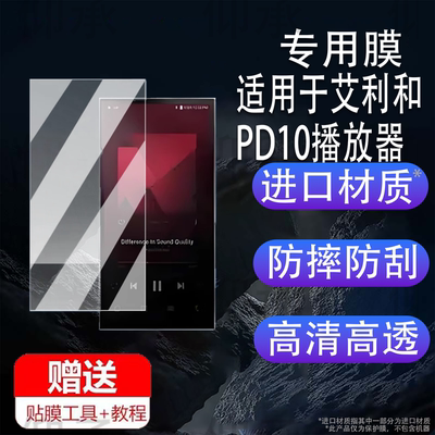 适用于艾利和PD10播放器贴膜便携随身听艾利和ACTIVO P1屏幕贴膜